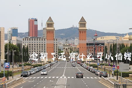 逾期了还有什么可以借钱 逾期了还有什么可以借钱