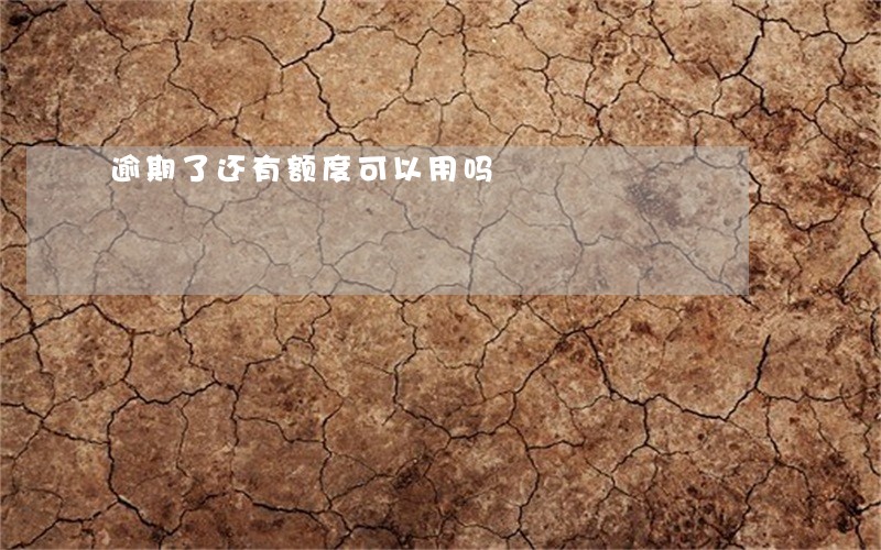 逾期了还有额度可以用吗 逾期了还有额度可以用吗