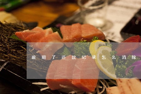 逾期了还款记录怎么消除