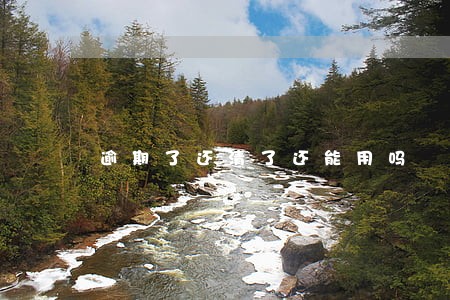 逾期了还清了还能用吗 逾期了还清了还能用吗