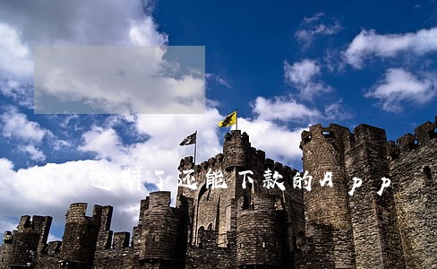 逾期了还能下款的App 逾期了还能下款的App