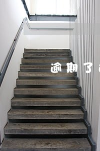 逾期了还能借贷分期吗 逾期了还能借贷分期吗