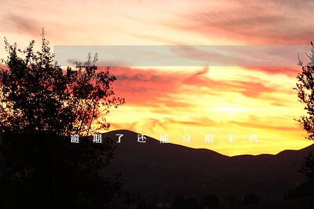 逾期了还能分期手机 逾期了还能分期手机