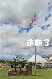 逾期了还能协商吗 逾期了还能协商吗