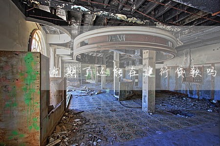 逾期了还能在建行贷款吗 逾期了还能在建行贷款吗