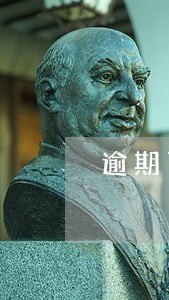 逾期了还能平安贷款吗 逾期了还能平安贷款吗