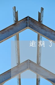 逾期了还能申请etc吗