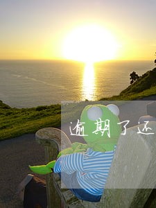 逾期了还能贷款的银行有哪些