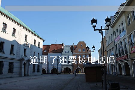 逾期了还要接电话吗 逾期了还要接电话吗
