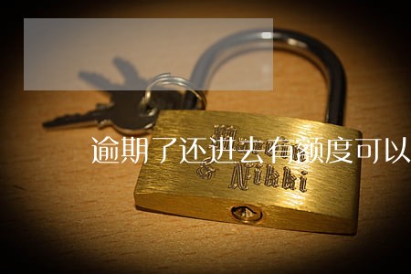 逾期了还进去有额度可以用吗