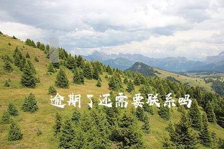 逾期了还需要联系吗 逾期了还需要联系吗