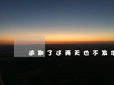 逾期了这两天也不发信息了 逾期了这两天也不发信息了