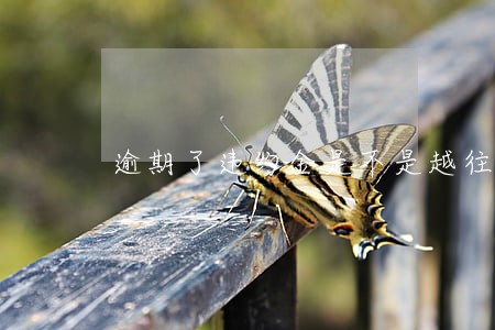 逾期了违约金是不是越往后越高 逾期了违约金是不是越往后越高