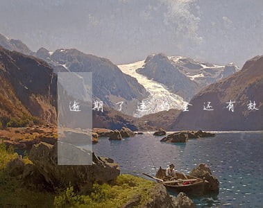 逾期了违约金还有效吗 逾期了违约金还有效吗