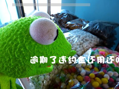 逾期了违约金还用还吗