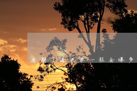 逾期了通讯录一般会爆多久 逾期了通讯录一般会爆多久