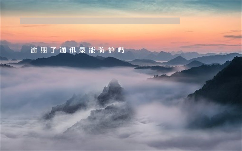 逾期了通讯录能防护吗