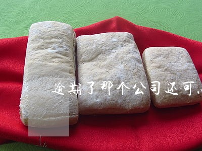 逾期了那个公司还可以借钱 逾期了那个公司还可以借钱
