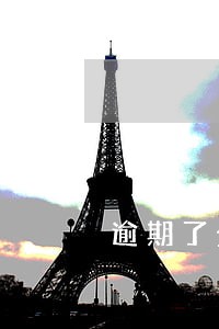 逾期了金条会不会有人上门 逾期了金条会不会有人上门