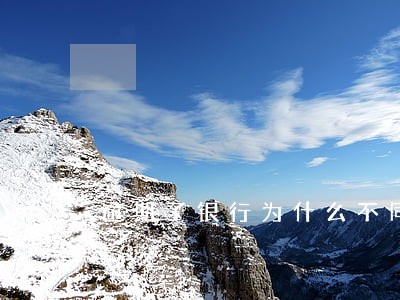 逾期了银行为什么不同意分期 逾期了银行为什么不同意分期