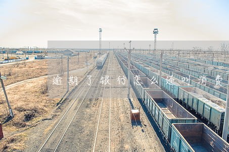 逾期了银行怎么还叫消费呢 逾期了银行怎么还叫消费呢