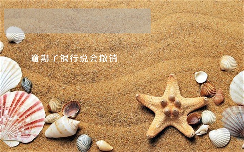 逾期了银行说会撤销 逾期了银行说会撤销