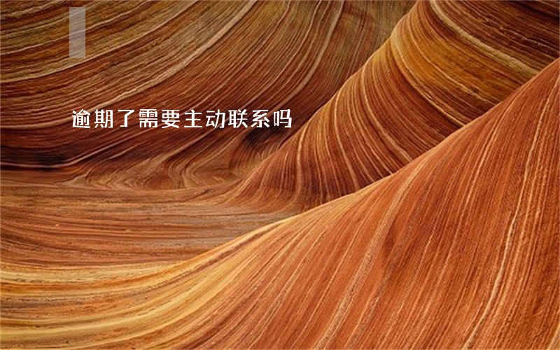 逾期了需要主动联系吗 逾期了需要主动联系吗