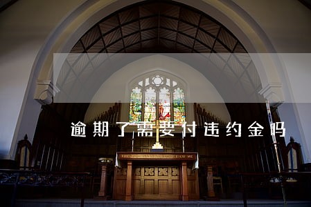 逾期了需要付违约金吗 逾期了需要付违约金吗