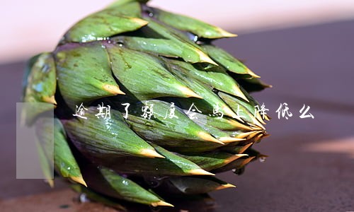 逾期了额度会马上降低么 逾期了额度会马上降低么