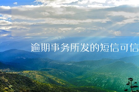 逾期事务所发的短信可信吗 逾期事务所发的短信可信吗