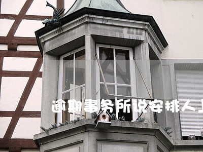 逾期事务所说安排人上门