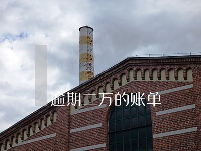 逾期二万的账单 逾期二万的账单