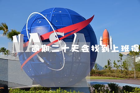 逾期二十天会找到上班得地方吗 逾期二十天会找到上班得地方吗
