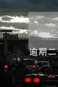 逾期二十天后果 逾期二十天后果