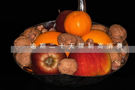 逾期二十天限制高消费 逾期二十天限制高消费