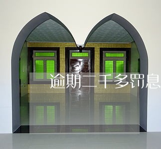 逾期二千多罚息多少是合法的 逾期二千多罚息多少是合法的