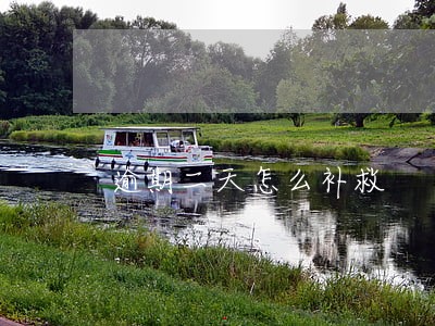 逾期二天怎么补救 逾期二天怎么补救