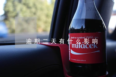 逾期二天有什么影响 逾期二天有什么影响