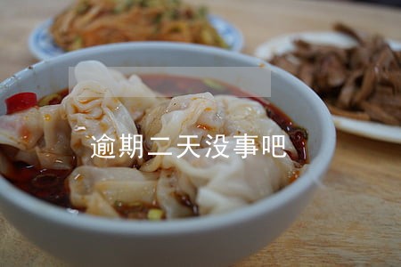 逾期二天没事吧 逾期二天没事吧