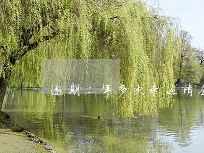 逾期二年多次未还清会怎样 逾期二年多次未还清会怎样