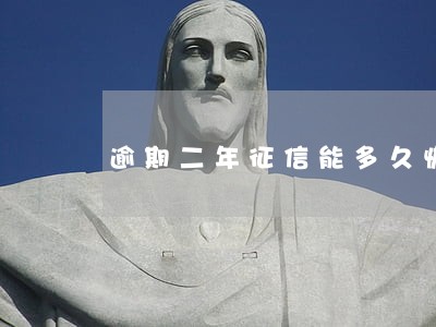 逾期二年征信能多久恢复
