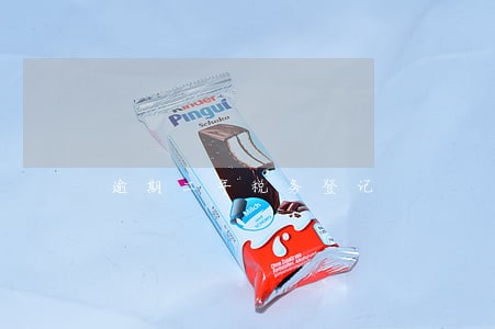 逾期二年税务登记