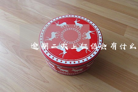 逾期二次上征信会有什么后果 逾期二次上征信会有什么后果