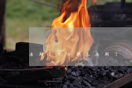 逾期二次分期又逾期了 逾期二次分期又逾期了