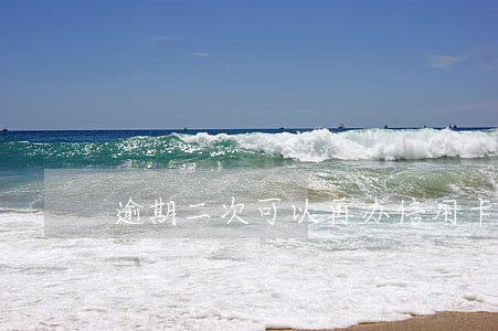 逾期二次可以再办信用卡吗