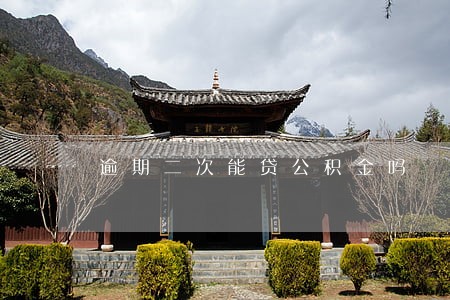 逾期二次能贷公积金吗 逾期二次能贷公积金吗