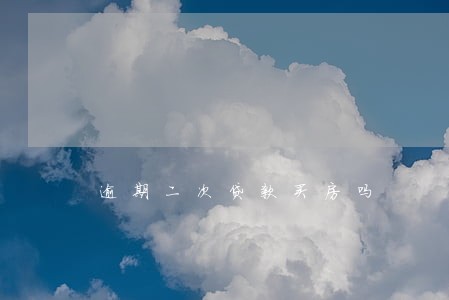 逾期二次贷款买房吗 逾期二次贷款买房吗