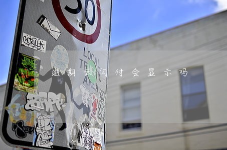 逾期云闪付会显示吗