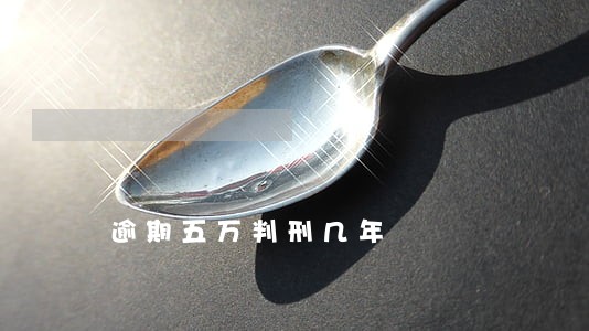 逾期五万判刑几年 逾期五万判刑几年