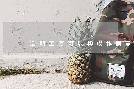 逾期五万可以构成诈骗罪吗 逾期五万可以构成诈骗罪吗